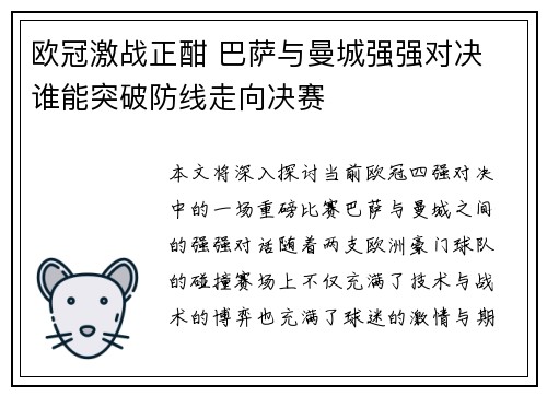 欧冠激战正酣 巴萨与曼城强强对决 谁能突破防线走向决赛
