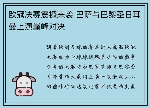 欧冠决赛震撼来袭 巴萨与巴黎圣日耳曼上演巅峰对决