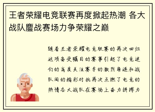 王者荣耀电竞联赛再度掀起热潮 各大战队鏖战赛场力争荣耀之巅