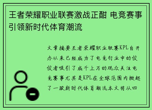 王者荣耀职业联赛激战正酣 电竞赛事引领新时代体育潮流