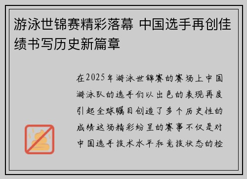 游泳世锦赛精彩落幕 中国选手再创佳绩书写历史新篇章