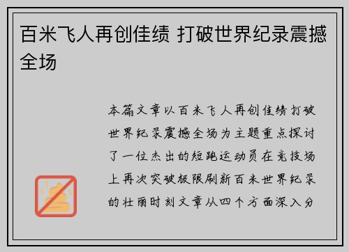 百米飞人再创佳绩 打破世界纪录震撼全场