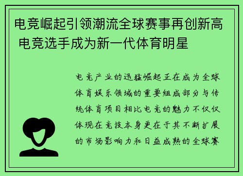 电竞崛起引领潮流全球赛事再创新高 电竞选手成为新一代体育明星