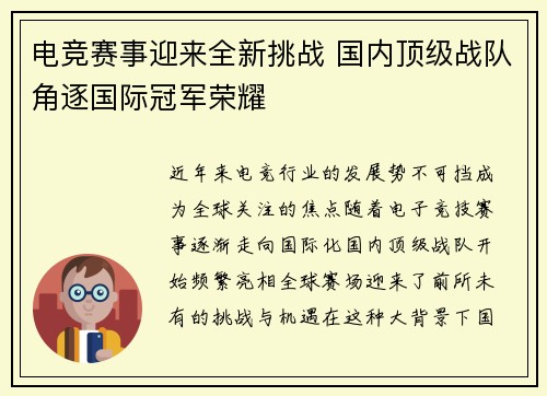 电竞赛事迎来全新挑战 国内顶级战队角逐国际冠军荣耀
