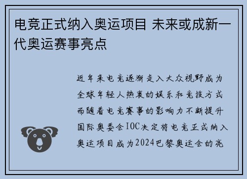 电竞正式纳入奥运项目 未来或成新一代奥运赛事亮点