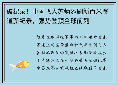 破纪录！中国飞人苏炳添刷新百米赛道新纪录，强势登顶全球前列