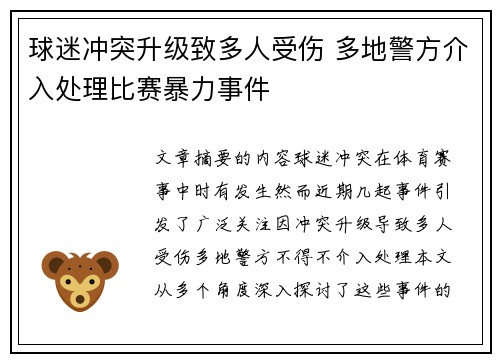 球迷冲突升级致多人受伤 多地警方介入处理比赛暴力事件