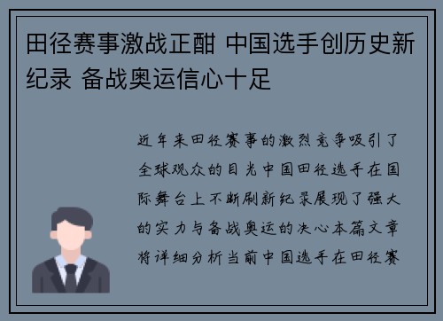 田径赛事激战正酣 中国选手创历史新纪录 备战奥运信心十足