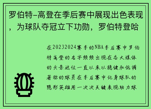 罗伯特-高登在季后赛中展现出色表现，为球队夺冠立下功勋，罗伯特登哈特图片