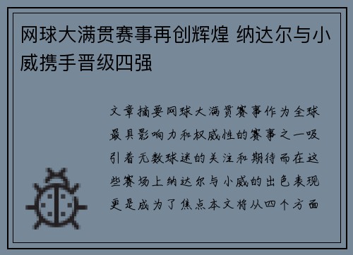 网球大满贯赛事再创辉煌 纳达尔与小威携手晋级四强