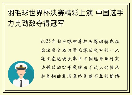 羽毛球世界杯决赛精彩上演 中国选手力克劲敌夺得冠军