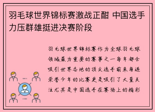羽毛球世界锦标赛激战正酣 中国选手力压群雄挺进决赛阶段