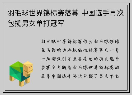 羽毛球世界锦标赛落幕 中国选手再次包揽男女单打冠军