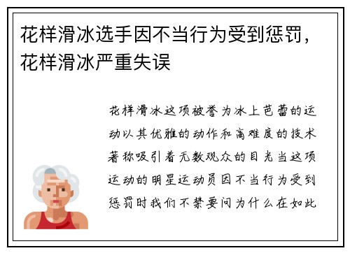花样滑冰选手因不当行为受到惩罚，花样滑冰严重失误