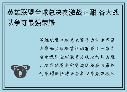 英雄联盟全球总决赛激战正酣 各大战队争夺最强荣耀