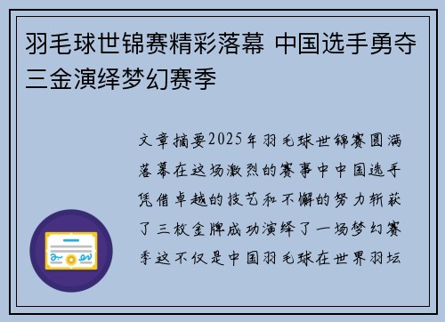羽毛球世锦赛精彩落幕 中国选手勇夺三金演绎梦幻赛季