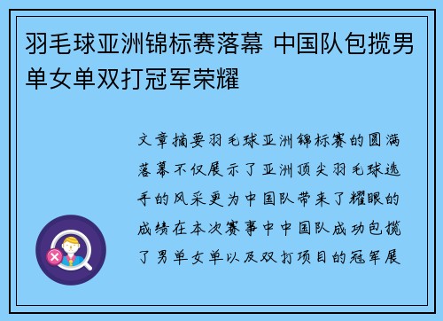 羽毛球亚洲锦标赛落幕 中国队包揽男单女单双打冠军荣耀