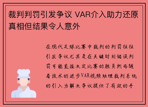 裁判判罚引发争议 VAR介入助力还原真相但结果令人意外