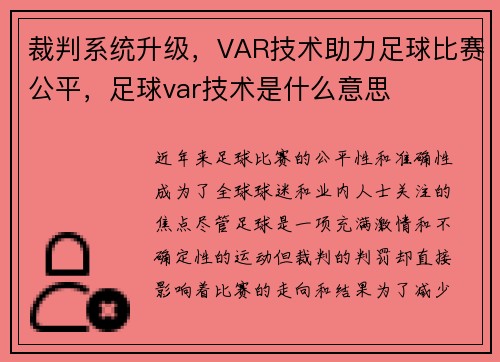 裁判系统升级，VAR技术助力足球比赛公平，足球var技术是什么意思
