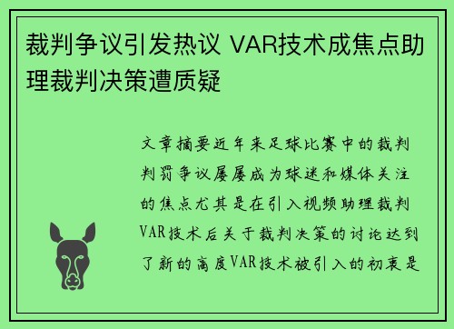 裁判争议引发热议 VAR技术成焦点助理裁判决策遭质疑