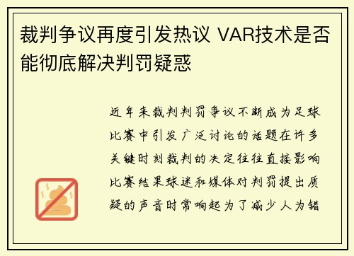 裁判争议再度引发热议 VAR技术是否能彻底解决判罚疑惑