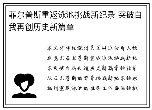 菲尔普斯重返泳池挑战新纪录 突破自我再创历史新篇章