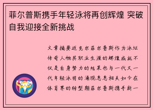 菲尔普斯携手年轻泳将再创辉煌 突破自我迎接全新挑战
