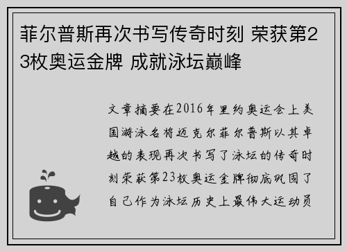 菲尔普斯再次书写传奇时刻 荣获第23枚奥运金牌 成就泳坛巅峰