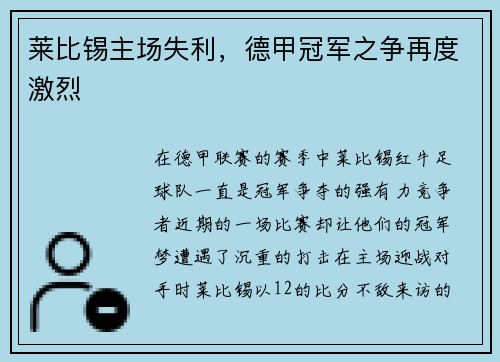 莱比锡主场失利，德甲冠军之争再度激烈