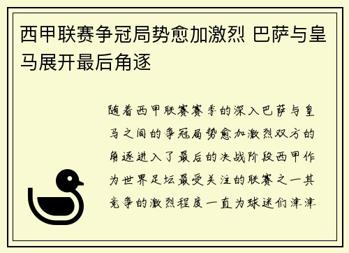 西甲联赛争冠局势愈加激烈 巴萨与皇马展开最后角逐