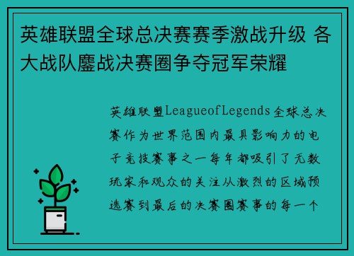 英雄联盟全球总决赛赛季激战升级 各大战队鏖战决赛圈争夺冠军荣耀