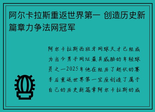 阿尔卡拉斯重返世界第一 创造历史新篇章力争法网冠军