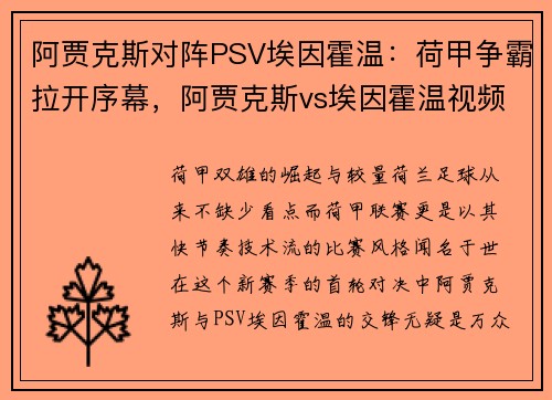 阿贾克斯对阵PSV埃因霍温：荷甲争霸拉开序幕，阿贾克斯vs埃因霍温视频直播