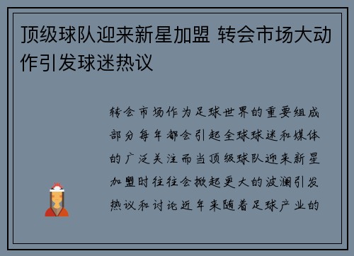 顶级球队迎来新星加盟 转会市场大动作引发球迷热议