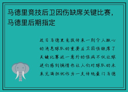 马德里竞技后卫因伤缺席关键比赛，马德里后期指定