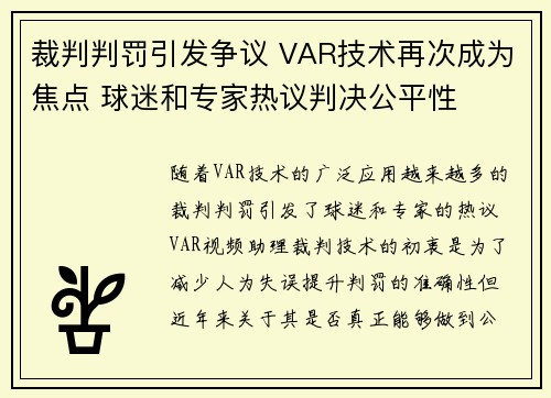 裁判判罚引发争议 VAR技术再次成为焦点 球迷和专家热议判决公平性