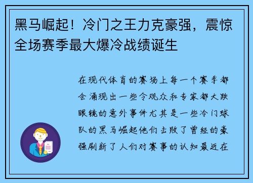 黑马崛起！冷门之王力克豪强，震惊全场赛季最大爆冷战绩诞生