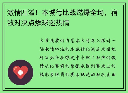 激情四溢！本城德比战燃爆全场，宿敌对决点燃球迷热情