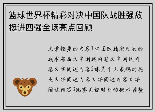 篮球世界杯精彩对决中国队战胜强敌挺进四强全场亮点回顾
