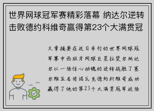 世界网球冠军赛精彩落幕 纳达尔逆转击败德约科维奇赢得第23个大满贯冠军