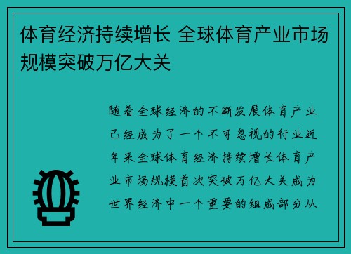 体育经济持续增长 全球体育产业市场规模突破万亿大关