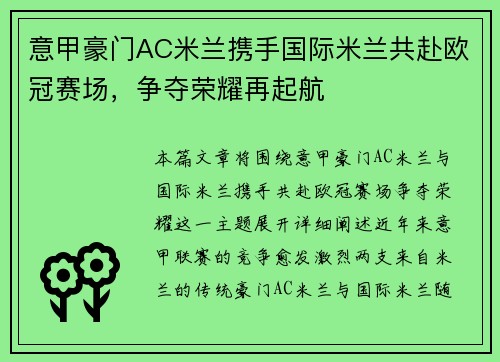意甲豪门AC米兰携手国际米兰共赴欧冠赛场，争夺荣耀再起航