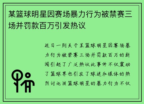 某篮球明星因赛场暴力行为被禁赛三场并罚款百万引发热议