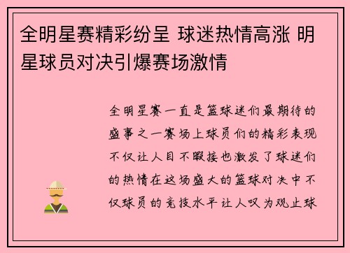 全明星赛精彩纷呈 球迷热情高涨 明星球员对决引爆赛场激情