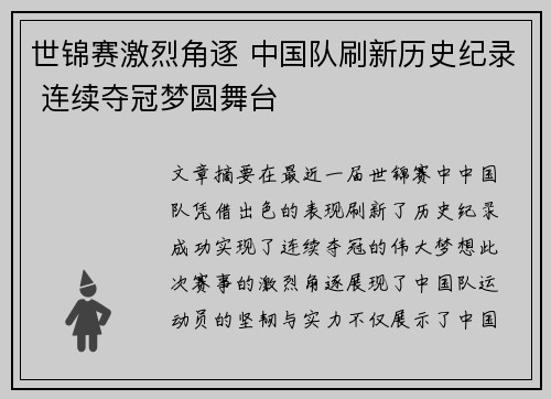世锦赛激烈角逐 中国队刷新历史纪录 连续夺冠梦圆舞台