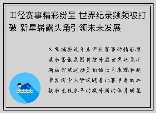 田径赛事精彩纷呈 世界纪录频频被打破 新星崭露头角引领未来发展