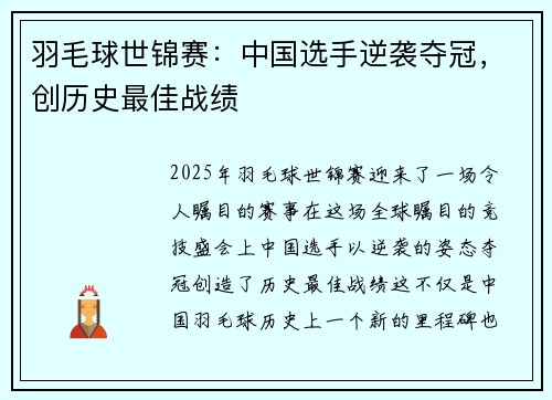羽毛球世锦赛：中国选手逆袭夺冠，创历史最佳战绩