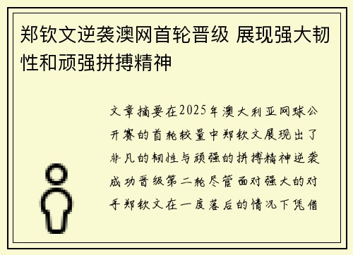 郑钦文逆袭澳网首轮晋级 展现强大韧性和顽强拼搏精神