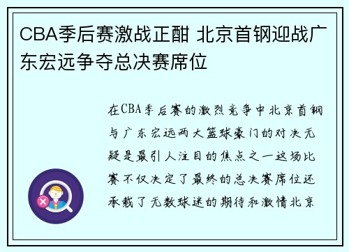 CBA季后赛激战正酣 北京首钢迎战广东宏远争夺总决赛席位